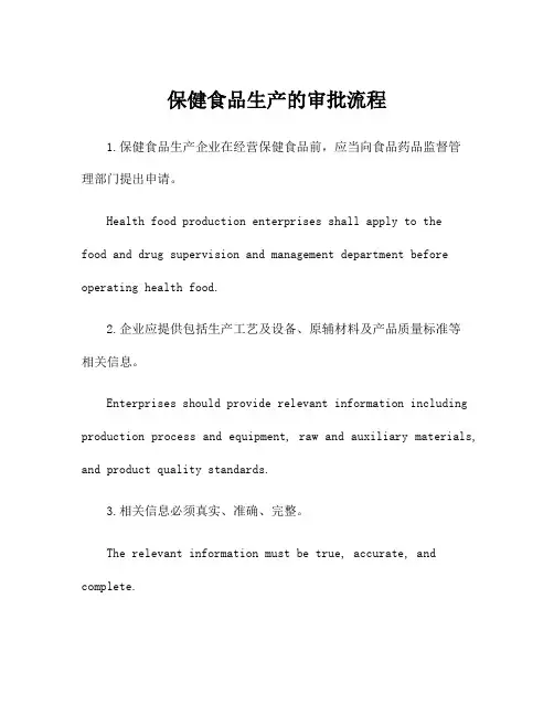 保健食品生产的审批流程