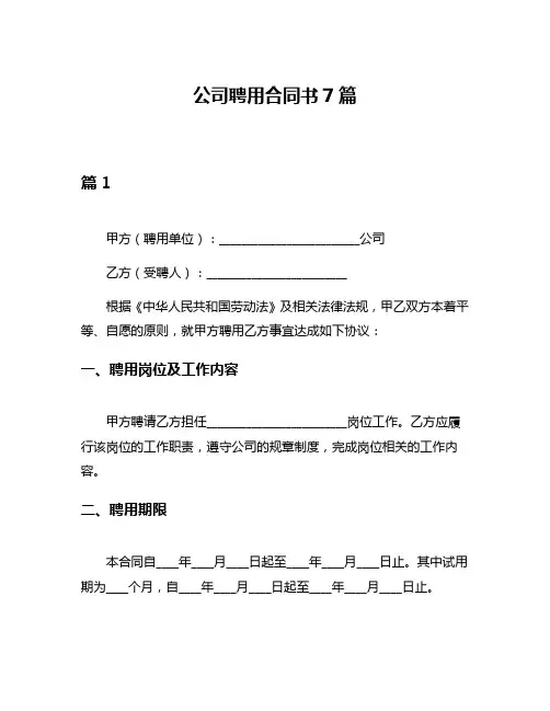 公司聘用合同书7篇