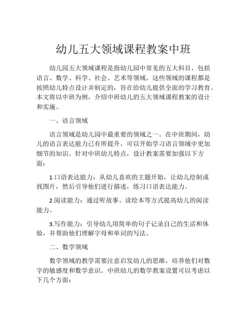幼儿五大领域课程教案中班
