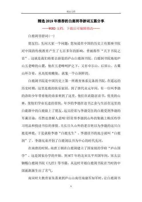 精选2019年推荐的白鹿洞导游词五篇分享