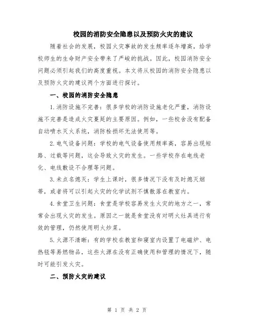 校园的消防安全隐患以及预防火灾的建议