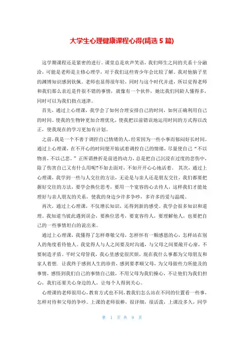 大学生心理健康课程心得(精选5篇)