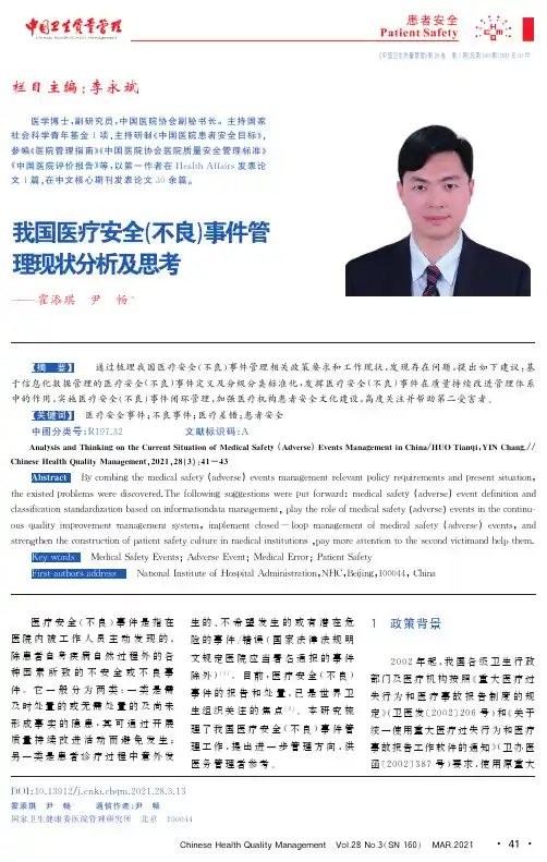 我国医疗安全(不良)事件管理现状分析及思考