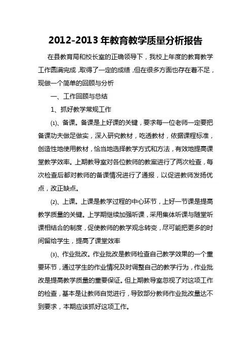 2012-2013教学质量分析报告