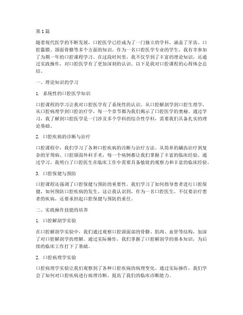 口腔课程的心得体会总结(2篇)