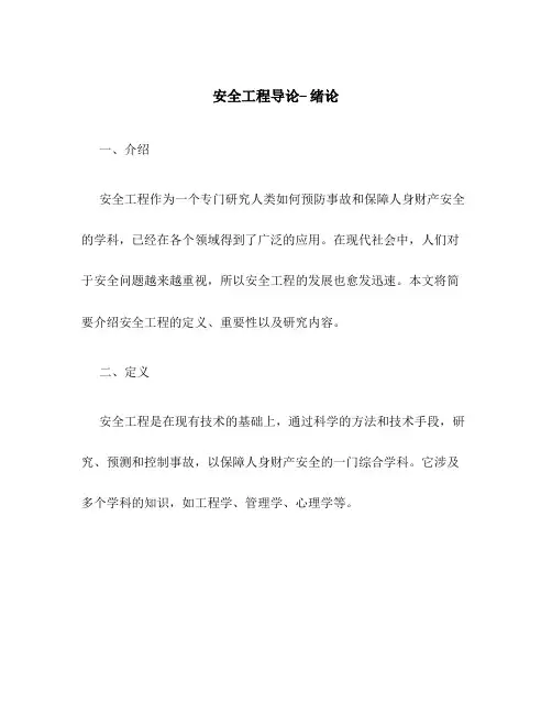 安全工程导论-- 绪论