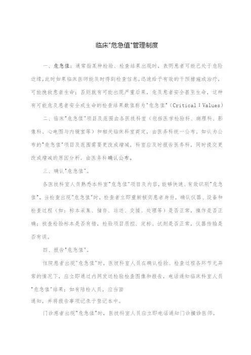 临床危急值管理制度