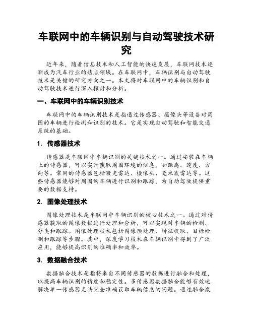 车联网中的车辆识别与自动驾驶技术研究