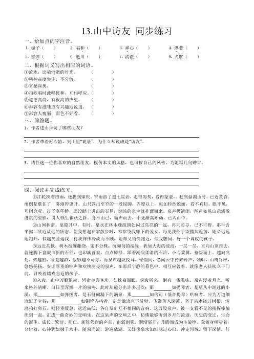 七年级上册语文山中访友 同步练习