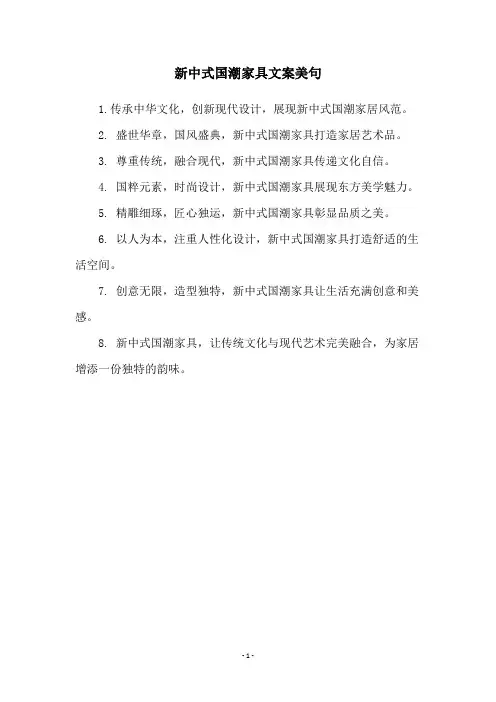新中式国潮家具文案美句