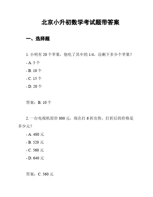 北京小升初数学考试题带答案
