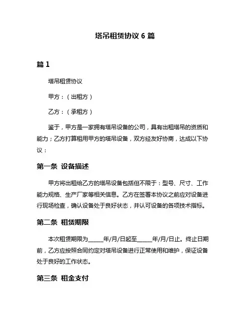塔吊租赁协议6篇