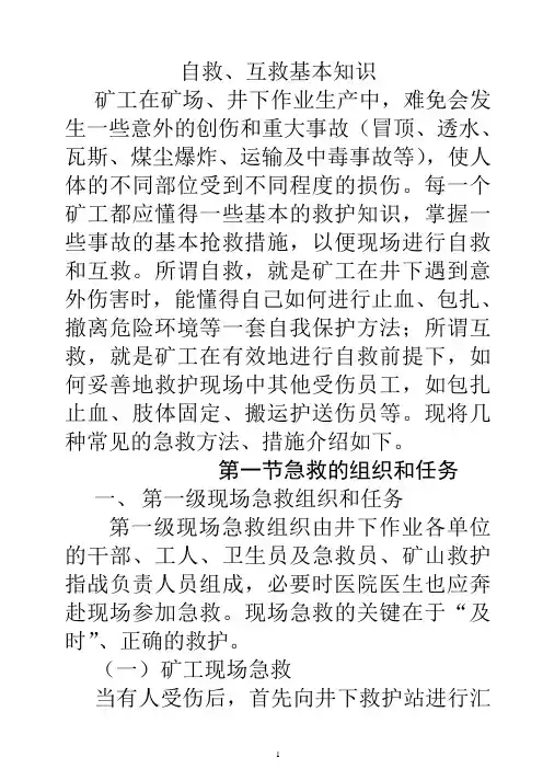 自救互救基本知识