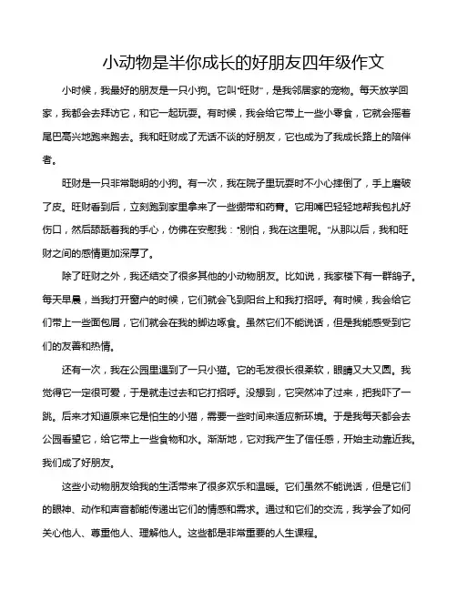 小动物是半你成长的好朋友四年级作文