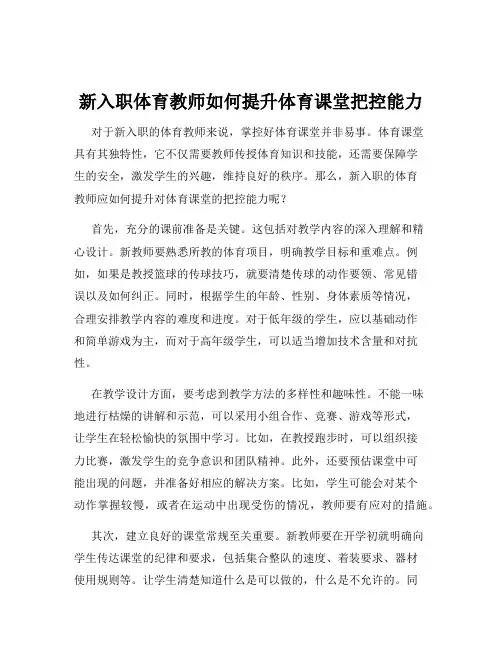 新入职体育教师如何提升体育课堂把控能力