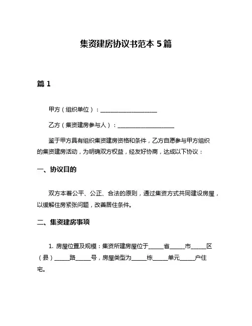 集资建房协议书范本5篇