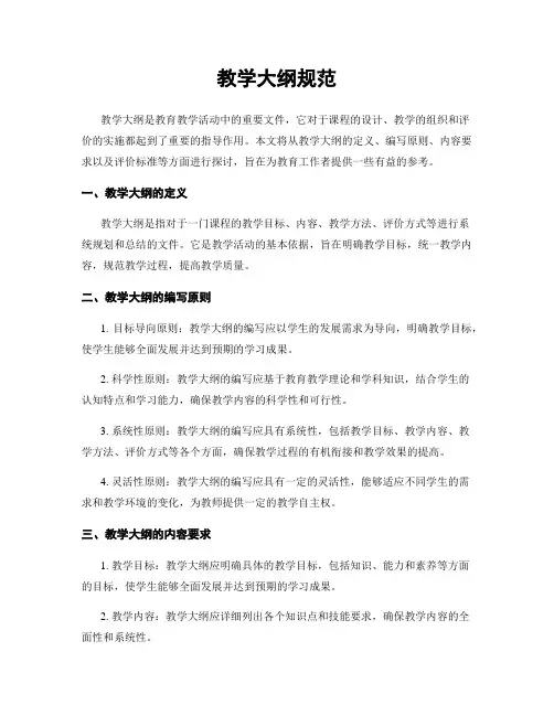 教学大纲规范