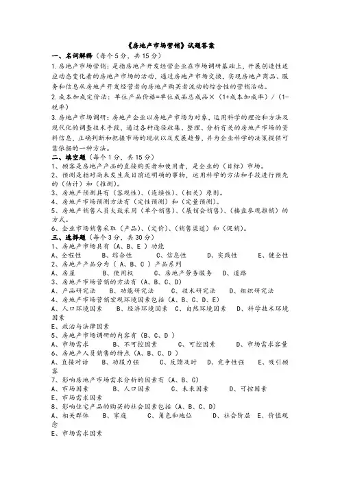 《房地产市场营销》试题答案