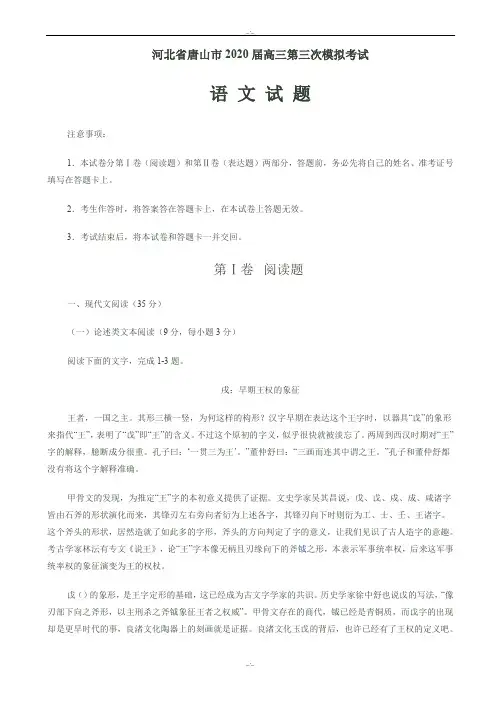 河北省唐山市2020届高三第三次模拟考试语文试卷(有答案)(精校版)