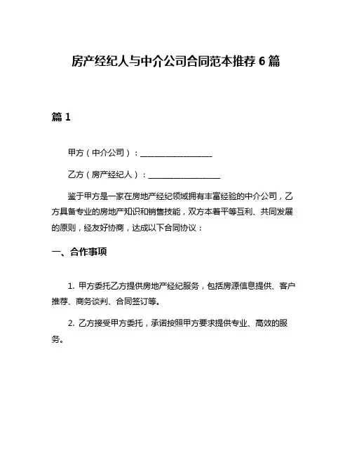 房产经纪人与中介公司合同范本推荐6篇