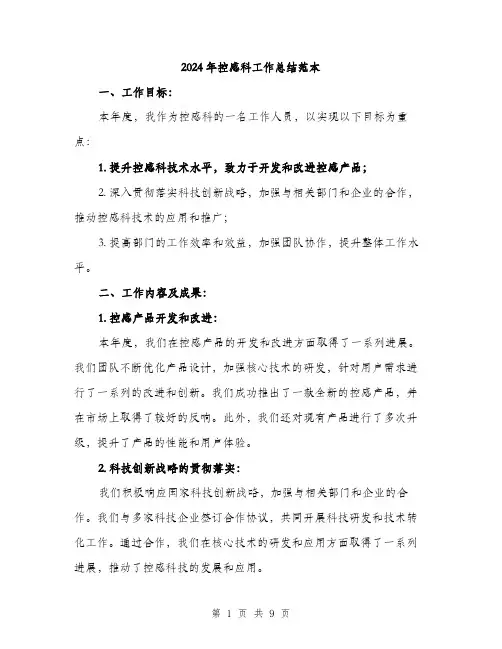 2024年控感科工作总结范本(3篇)