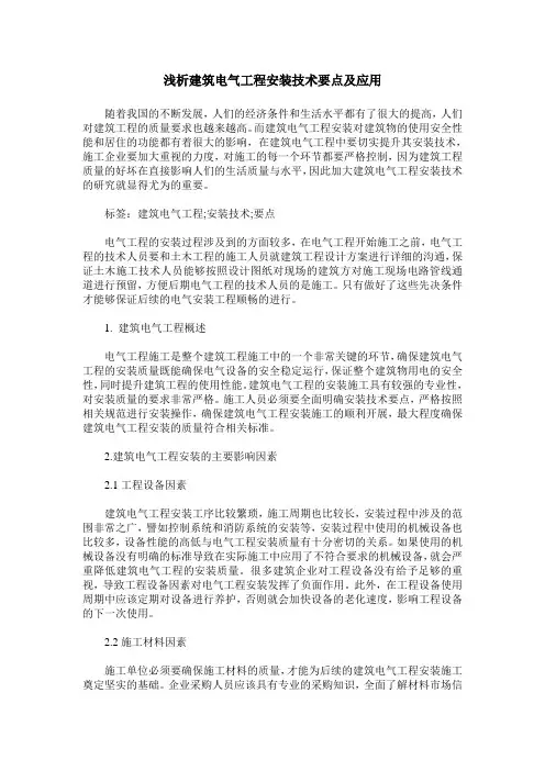 浅析建筑电气工程安装技术要点及应用