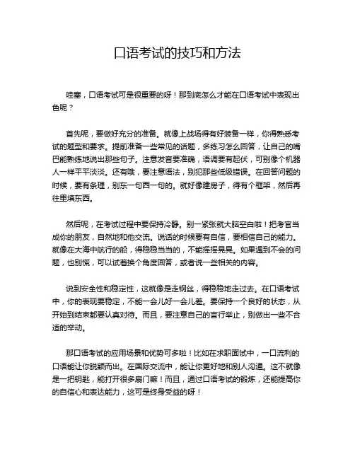 口语考试的技巧和方法