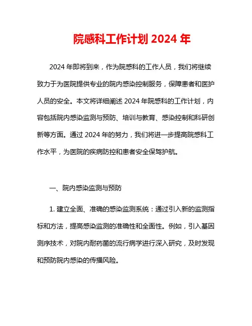 院感科工作计划2024年