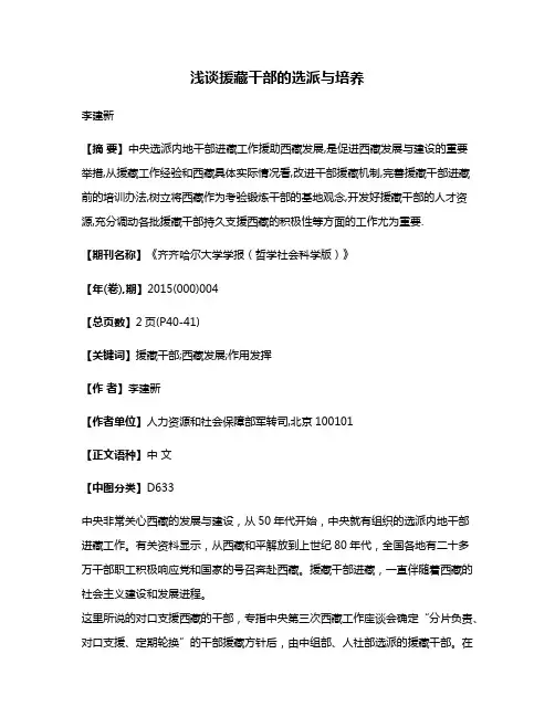 浅谈援藏干部的选派与培养