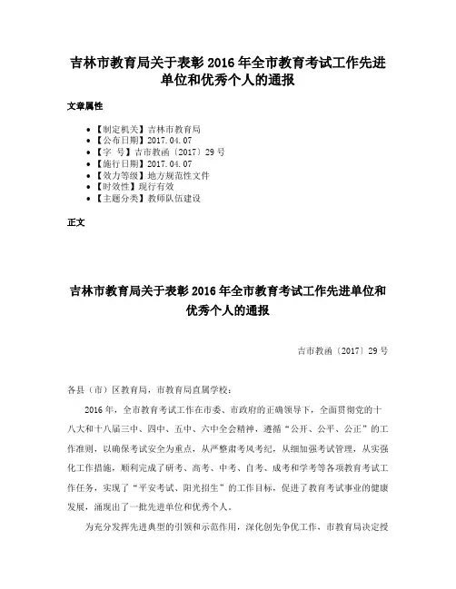 吉林市教育局关于表彰2016年全市教育考试工作先进单位和优秀个人的通报