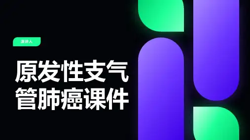 原发性支气管肺癌课件