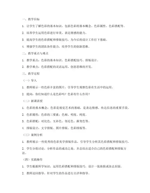 色彩美学排版教案模板范文