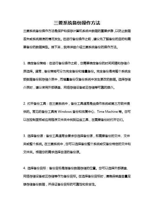 三菱系统备份操作方法