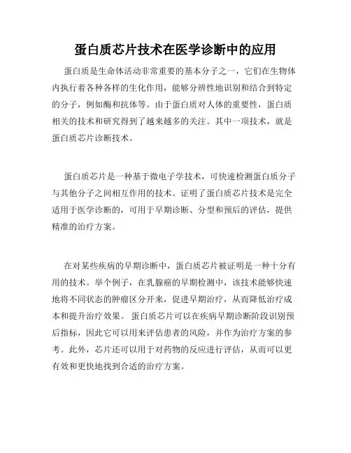 蛋白质芯片技术在医学诊断中的应用