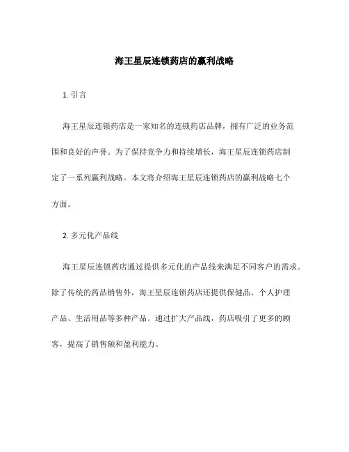 海王星辰连锁药店的赢利战略7