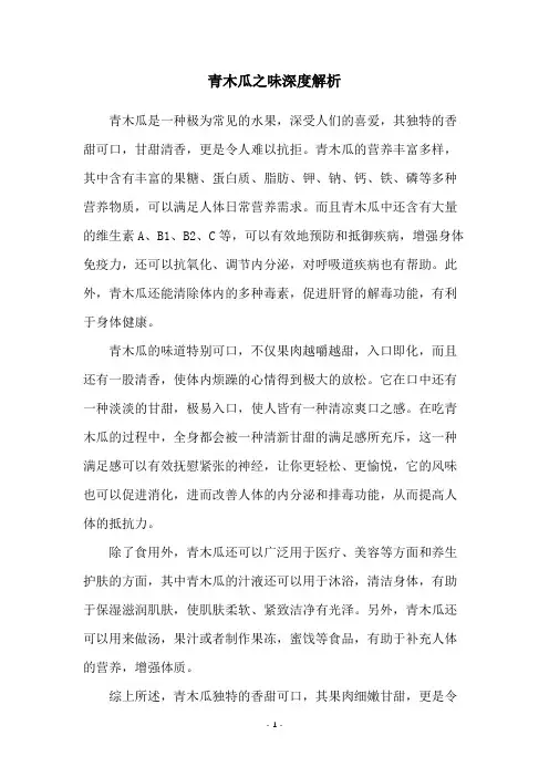 青木瓜之味深度解析