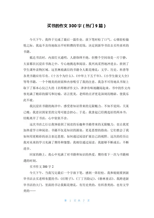 买书的作文300字(热门9篇)