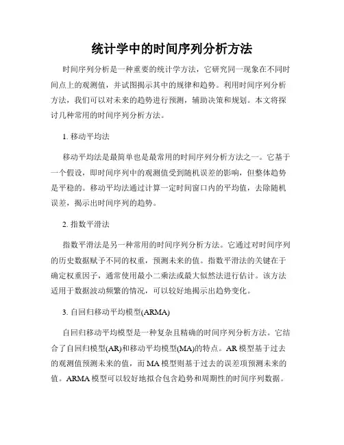 统计学中的时间序列分析方法