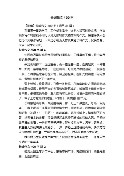 【推荐】长城作文400字（通用33篇）