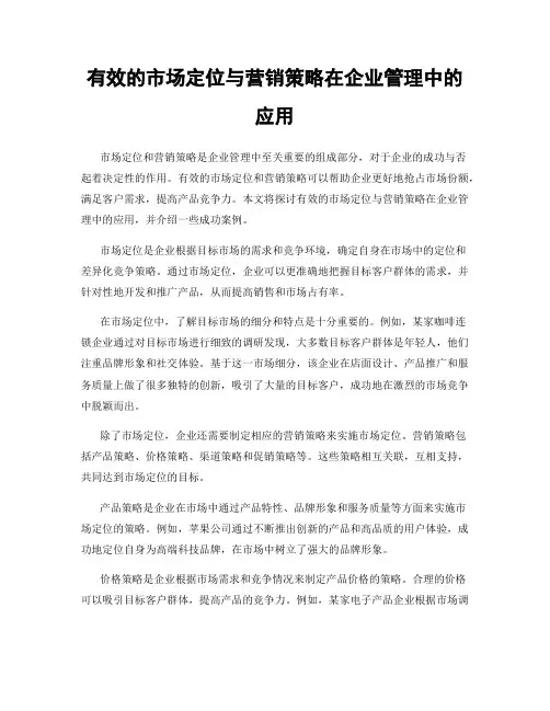 有效的市场定位与营销策略在企业管理中的应用