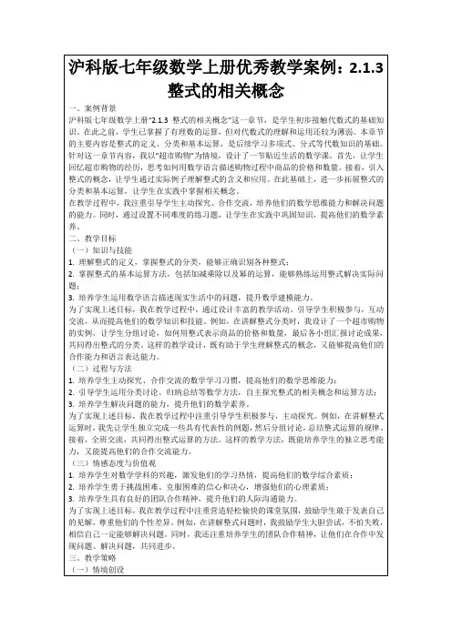 沪科版七年级数学上册优秀教学案例：2.1.3整式的相关概念