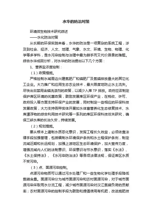 水华的防治对策