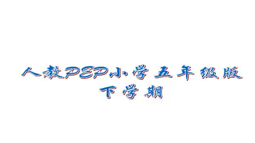 五年级【下】册英语-unit3MyschoolcalendarPartB人教(PEP)(42张ppt