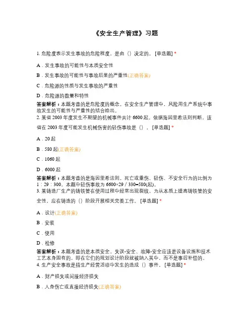 《安全生产管理》习题