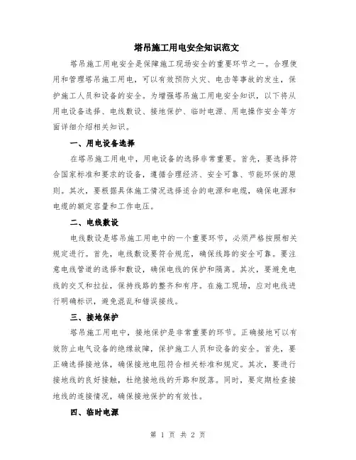 塔吊施工用电安全知识范文