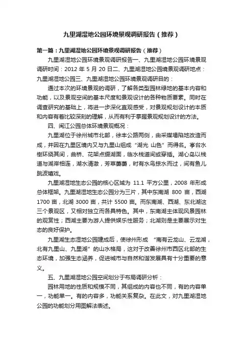 九里湖湿地公园环境景观调研报告（推荐）