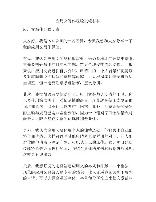 应用文写作经验交流材料