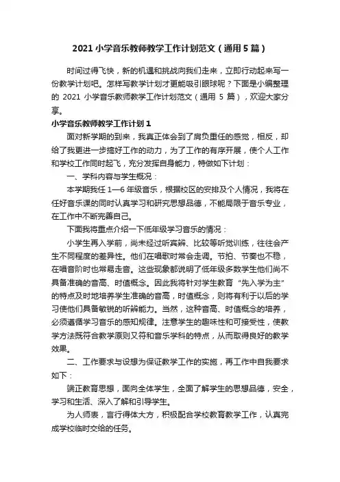 2021小学音乐教师教学工作计划范文（通用5篇）