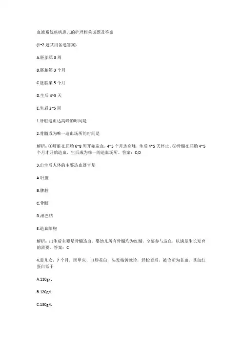 血液系统疾病患儿的护理相关试题及答案