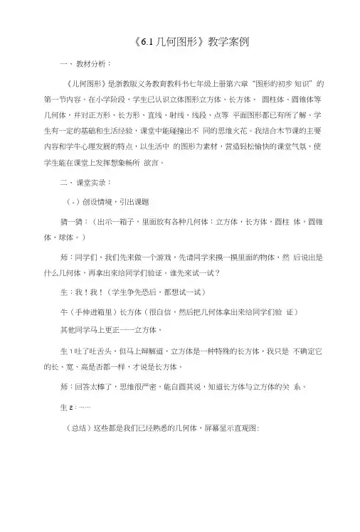 新浙教版数学七年级上册61几何图形优质课教学案例.doc